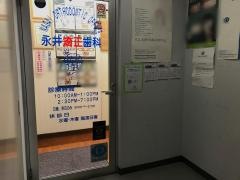 永井矯正歯科医院