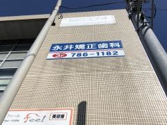 永井矯正歯科医院