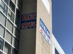 永井矯正歯科医院