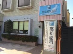 高松歯科医院