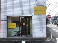 すずききよし歯科