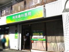 阿部歯科医院