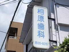 相原歯科医院