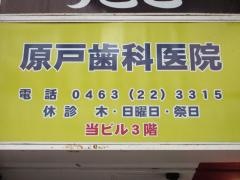 原戸歯科医院