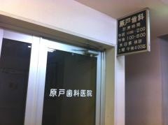 原戸歯科医院