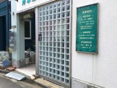 斎木歯科医院