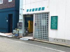 斎木歯科医院