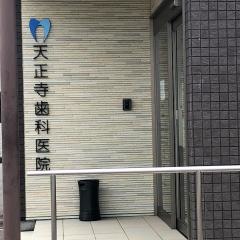 天正寺歯科医院