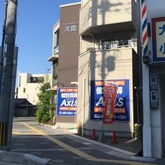 個別指導Ａｘｉｓ　石山校