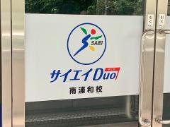 サイエイＤｕｏ　南浦和校