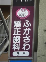 ふかさわ矯正歯科