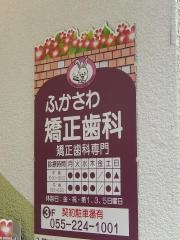 ふかさわ矯正歯科