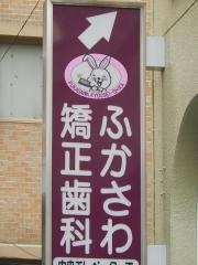 ふかさわ矯正歯科