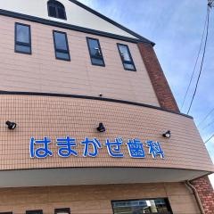 はまかぜ歯科