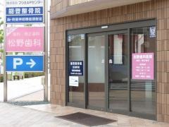 松野歯科医院