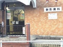 御影歯科