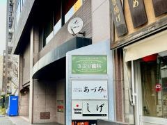 さぶり歯科