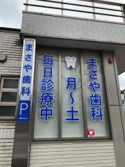 まさや歯科クリニック