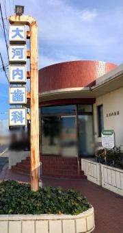 大河内歯科医院