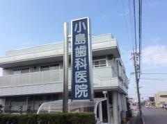 小島歯科医院