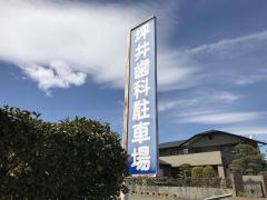 坪井歯科医院