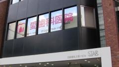 愛歯科医院