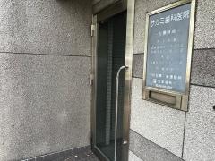 サガミ歯科医院