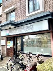 白石歯科医院