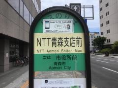 「ＮＴＴ青森支店前」バス停留所
