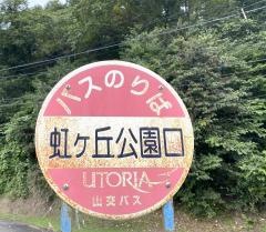 「虹ケ丘公園口」バス停留所