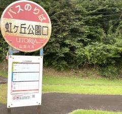 「虹ケ丘公園口」バス停留所