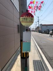 「小原田一丁目」バス停留所