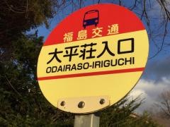 「大平荘入口」バス停留所