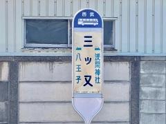 「三ツ又」バス停留所