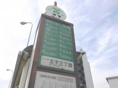 「王子三丁目」バス停留所