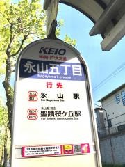 「永山五丁目」バス停留所