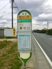 「都田口西」バス停留所
