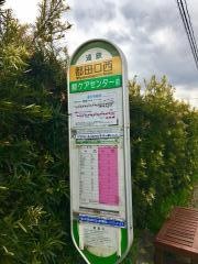 「都田口西」バス停留所