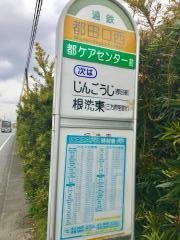 「都田口西」バス停留所