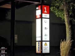 「じあみ」バス停留所
