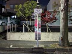 「じあみ」バス停留所