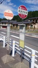 「花沢ヲチ合」バス停留所
