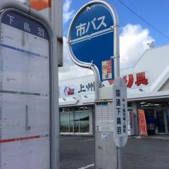 「国道下鳥羽」バス停留所