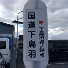 「国道下鳥羽」バス停留所