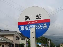 「高芝」バス停留所