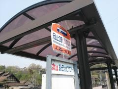 「元山上口駅」バス停留所