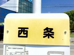 「西条」バス停留所