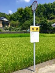 「西条」バス停留所