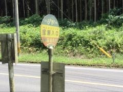「宝瀬入口」バス停留所