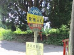 「宝瀬入口」バス停留所